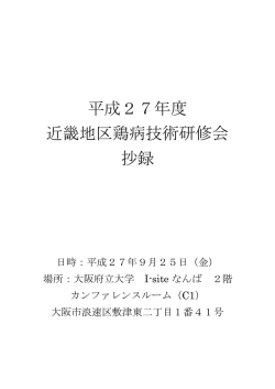 H27近畿地区鶏病技術研修会抄録