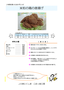 米粉の鶏の唐揚げ - JA東とくしま