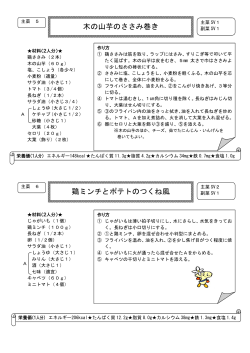 木の山芋のささみ巻き 鶏ミンチとポテトのつくね風