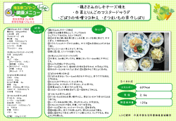 ・鶏ささみのしそチーズ焼き ・白菜とりんごのマスタードサラダ ・ごぼうの
