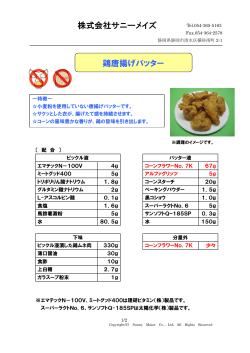 株式会社サニーメイズ 鶏唐揚げバッター