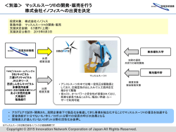 別添＞ マッスルスーツ &reg;の開発・販売を行う 株式会社イノフィスへの出資