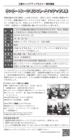 リクルートスーツ着こなし・メイクアップ講座