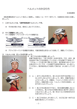 ヘルメットのかぶり方