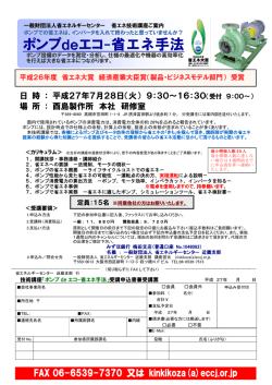 ポンプ de エコ