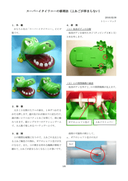 スーパーイタイワニーの修理法（上あごが停まらない）