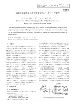 交流直接変換器に適用する転流シーケンスの改善