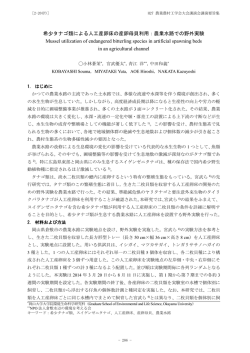 希少タナゴ類による人工産卵床の産卵母貝利用