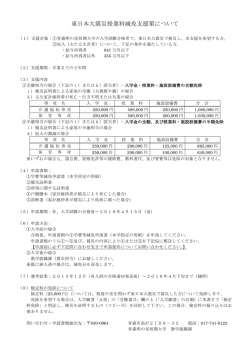 東日本大震災授業料減免支援策について