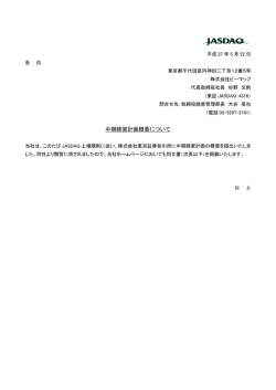 中期経営計画概要について