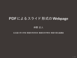 PDFによるスライド形式のWebpage
