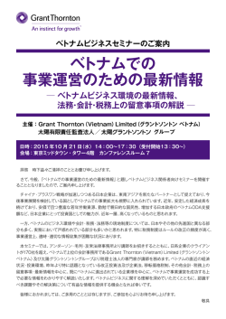 ベトナムでの 事業運営のための最新情報
