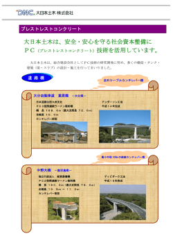 プレストレストコンクリート - DNC 大日本土木 株式会社