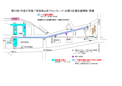 第57回（平成27年度）「有田皿山まつり」パレード・お祭り広場交通規制