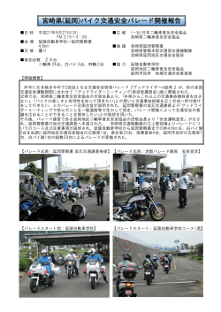 (延岡)バイク交通安全パレード開催報告