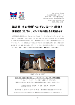 海遊館 冬の恒例「ペンギンパレード」開催！