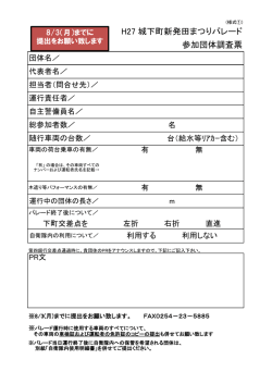 H27 城下町新発田まつりパレード 参加団体調査票