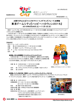 東京ドームシティ『ハッピーハロウィン2015』