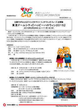 東京ドームシティ『ハッピーハロウィン2015』