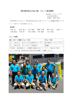 「東大阪市民ふれあい祭」パレード参加報告