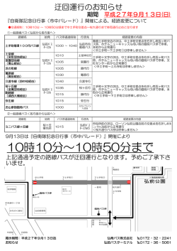 『自衛隊記念日行事（市中パレード）』開催による、経路変更について