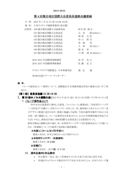 第4回国際大会委員長連絡会議 - ライオンズクラブ国際協会330複合