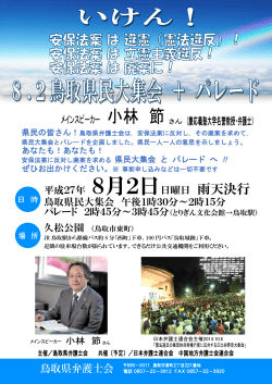 平成27年 8月2日日曜日 雨天決行 鳥取県民大集会 午後1時30分～2