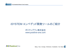 エンベデッICEツール isystem（