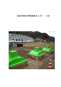 佐伯市弥生学校給食センター 3台