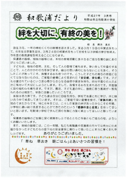 校 長 南方 良文 弥生3月、 離年の締めくくりの時期を迎えました。 来る3