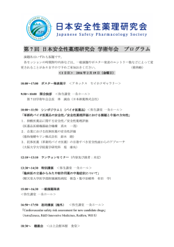プログラム案 - 日本安全性薬理研究会 ホームページ