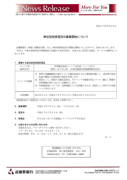 単位型投資信託の募集開始について