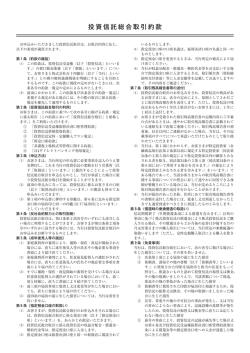 投資信託総合取引約款