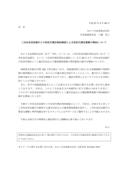 三井住友信託銀行との信託代理店契約締結による信託
