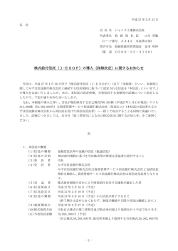 株式給付信託（J-ESOP）の導入（詳細決定）に関する