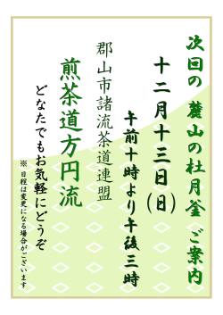 麓山の杜 月釜～煎茶道方円流