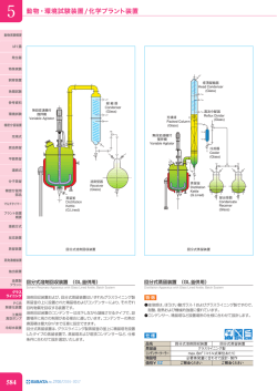 動物・環境試験装置/化学プラント装置