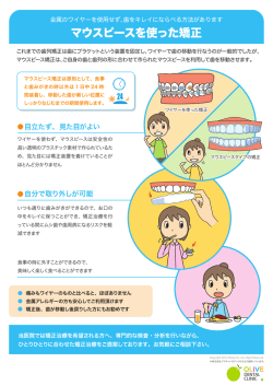 マウスピースを使った矯正