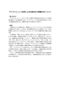 マウスウォッシュ使用による洗面排水の閉塞状況について