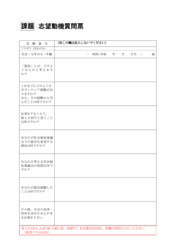 課題 志望動機質問票 - 武蔵野市民社会福祉協議会