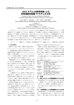ARCS モデルと9教授事象による 時間連続体動機づけモデル