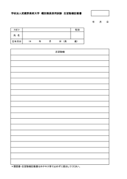 学校法人武蔵野美術大学 嘱託職員採用試験 志望動機記載書