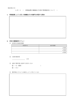 レポート ― 新規就農の動機及び目指す農業経営について ―