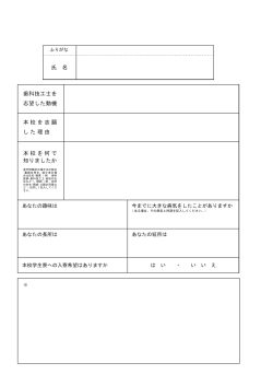 氏 名 歯科技工士を 志望した動機 本校を志願 した理由 本校を何で 知り