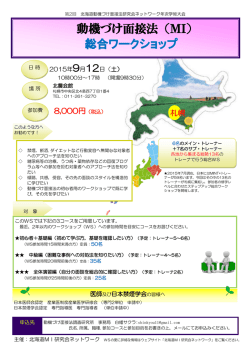 動機づけ面接法（MI） 総合ワークショップ