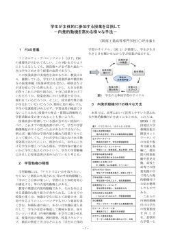 学生が主体的に参加する授業を目指して －内発的動機を高める様々な
