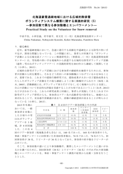北海道豪雪過疎地域における広域的除排雪 ボランティアシステム構築