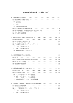 設置の趣旨等を記載した書類（目次）