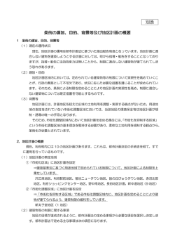 別添 条例の趣旨、目的、背景等及び地区計画の概要