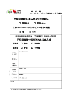 「学校図書館年」を広める会の趣旨に 学校図書館の国際潮流と災害支援